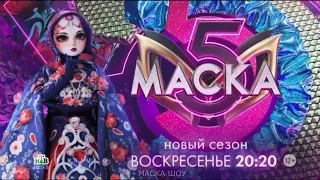 ПРОМОРОЛИК МАТРЕШКА 5 СЕЗОН ШОУ  МАСКА