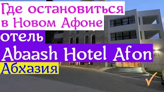 Где остановиться в Новом Афоне / отель Abaash Hotel Afon, Абхазия ( сегодня )