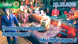 Гонка пройдена за три дня! Играем дальше :) ►Fallout 76 💚 Стрим 18+