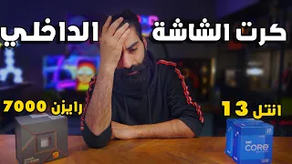 كرت الشاشة الداخلي بالمعالجات الجديدة - اسوء من ما تتوقع !!!