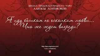 Я иду босиком по осколкам любви... Что же ждет впереди?