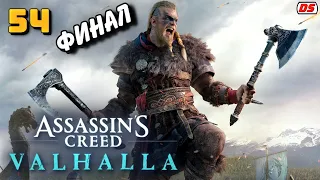 Assassin's Creed Valhalla. Прохождение № 54. Финал. Хорошая концовка.