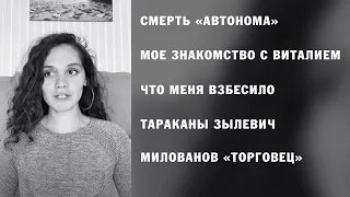 Смерть Виталия Выграновского. Тараканы Анастасии Зылевич. Милованов.