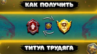 КАК БЫСТРО ПОЛУЧИТЬ ТИТУЛ ТРУДЯГА В ПАБГ МОБАЙЛ - PUBG MOBILE! КАК ПОЛУЧИТЬ ТИТУЛ ТРУДЯГА