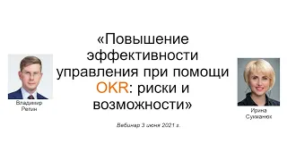 Повышение эффективности управления при помощи OKR  риски и возможности. Вебинар 3 июня 2021 г.