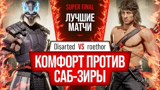 Комфорт против Саб-Зиры. Disarted (Sub-Zero) vs roethor (Rambo). Mortal Kombat 11