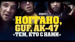 Ноггано ft. Гуф & АК-47 - Тем Кто с Нами - INSTRUMENTAL