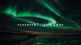 cvetocek7 - этe ночь slowed version with [English Translation]