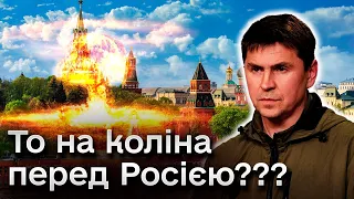 😡🤬 То давайте станемо на коліна перед Росією??? Подоляк розкритикував позицію світу