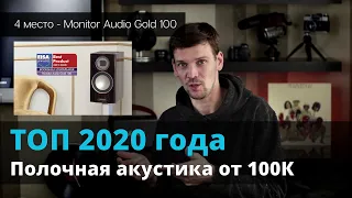 ТОП 5 акустики в 2020 году | Полочная акустика от 100К