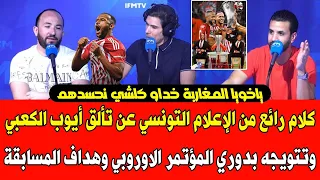 كلام رائع من الإعلام التونسي عن تألق أيوب الكعبي وتتويجه بدوري المؤتمر الاوروبي وهداف المسابقة