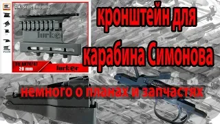 Интересный кронштейн для СКС, магазин и УСМ.