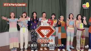 【薯茄PartyGame EP22】COLLAR 懲罰 Cut (加速版 Call My Name!)