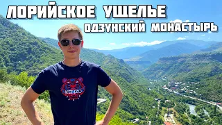 Санаин/ Одзунский монастырь/Лорийский каньон/ Путешествие в глубь Армении