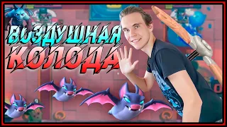 ВОЗДУШНАЯ КОЛОДА?! КОЛОДА ИЗ ВОЗДУШНЫХ КАРТ в Клеш Рояль | Clash Royale