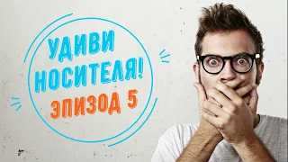 Удиви носителя! Выпуск 5. It doesn't matter