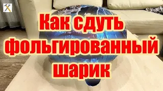 Как сдуть фольгированный шарик