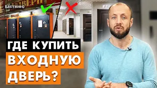 НЕ покупай входные двери, пока НЕ посмотришь это видео! / Как выбрать качественную дверь?