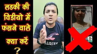 Live देख लो लड़की की वीडियो में फंसने वाले क्या करें ❓😡New Fraud Call