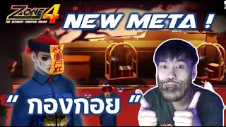 Zone4 Extreme : META กองกอย ! จัดเซทฟาร์มด้วยงบ 500 บาทเท่านั้น !!