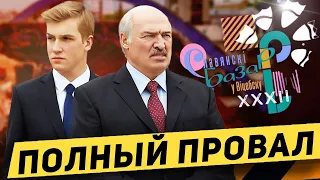 Полный провал Славянского Базара / Лукашенко закрыл фестиваль / Опозорились все