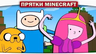 ч.22 ПРЯТКИ!! ВРЕМЯ ПРИКЛЮЧЕНИЙ  Adventure Time - Прохождение Карт Minecraft