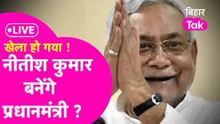 Bihar Lok Sabha Election Results Live: Nitish Kumar के नेता ने कर दिया PM वाला दावा, BJPकी अटकी सांस