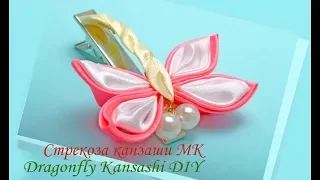 Стрекоза канзаши МК/Dragonfly Kansashi DIY