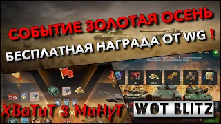 🔴WoT Blitz | БЕСПЛАТНАЯ НАГРАДА ОТ WG В СОБЫТИИ ЗОЛОТАЯ ОСЕНЬ🔥 ТАНКИ ДЛЯ ПОБЕД❗️