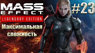 Прохождение Mass Effect: Legendary Edition. Максимальная сложность. Безумие. #23