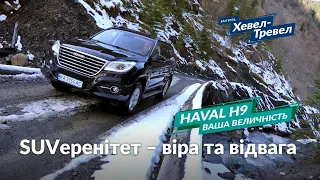 Хевел-Тревел: HAVAL H9. Ваша Величність. Епізод 1.