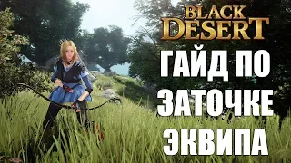 Black Desert Online - ГАЙД ПО ЗАТОЧКЕ СНАРЯЖЕНИЯ