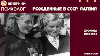 Третья сила. Разговор 171. Сказ о Латвии наследнице.