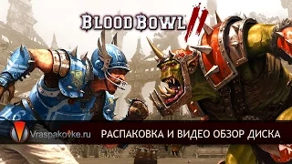 Blood Bowl 2 [PS4]. Распаковка и видео обзор диска.