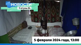 Новости Алтайского края 5 февраля 2024 года, выпуск в 13:00