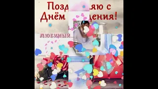 Красивые поздравление  с днём рождения  для любимого человека ❤️❤️❤️❤️❤️ человека