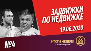 Задвижки по недвижке. Шоу от Смирнова Сергея и Никиты Журавлева. Выпуск 4. 19.06.2020