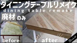 壊れたダイニングテーブルを廃材のみでリメイクdiy!　It is remake diy! only in scrap woods with a broken dining table