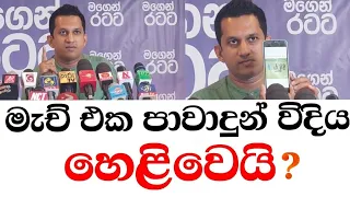 ඊයේ මැච් එක පාවාදුන් විදිය සංජය මහවත්ත හෙළිකරයි