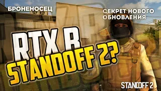 RTX В STANDOFF 2? - СЕКРЕТ 0.11.0 !