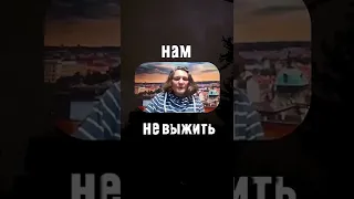 Нам не выжить!#монтян