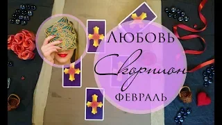 СКОРПИОН. ЛЮБОВЬ. ФЕВРАЛЬ 2019. Таро-прогноз