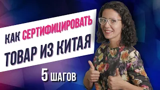 Как сертифицировать товар из Китая | Как привезти образцы из Китая | Советы