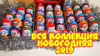 ВСЯ КОЛЛЕКЦИЯ! НОВОГОДНИЙ КИНДЕР СЮРПРИЗ НОВИНКА 2019! kinder surprise all new year collection 2019