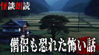 【怪談朗読】僧侶も恐れた怖い話　千年怪談【語り手】sheep【作業用】【怖い話】【朗読】【ホラー】【心霊】【オカルト】【都市伝説】