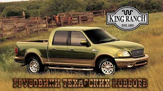 Грузовики Техасских Ковбоев - FORD King Ranch F-Series (Исторический Очерк)