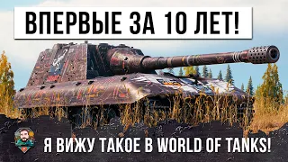 ВПЕРВЫЕ ЗА 10 ЛЕТ Я ВИЖУ ТАКОЕ В WORLD OF TANKS!