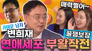 변희재 연애세포 부활작전