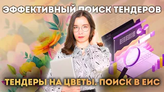 Эффективный поиск тендеров. Тендеры на цветы. Поиск в ЕИС.