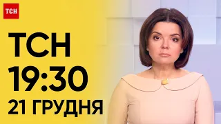 ТСН 19:30 за 21 грудня 2023 року | Новини України